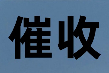 朋友借錢不還有哪些好的要債方法