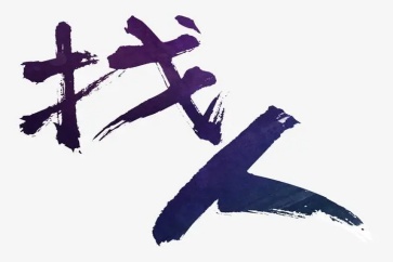 30萬欠款要不回來怎么辦？